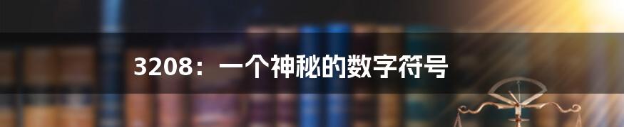 3208：一个神秘的数字符号