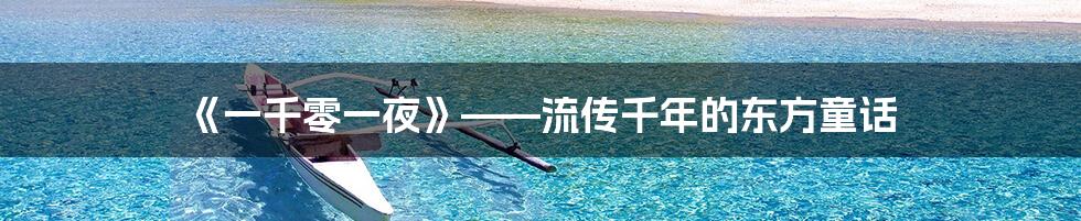 《一千零一夜》——流传千年的东方童话