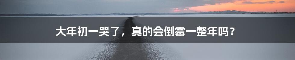 大年初一哭了,真的会倒霉一整年吗?