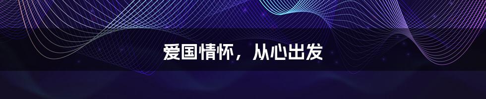 爱国情怀,从心出发