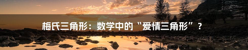 梅氏三角形:数学中的“爱情三角形”?