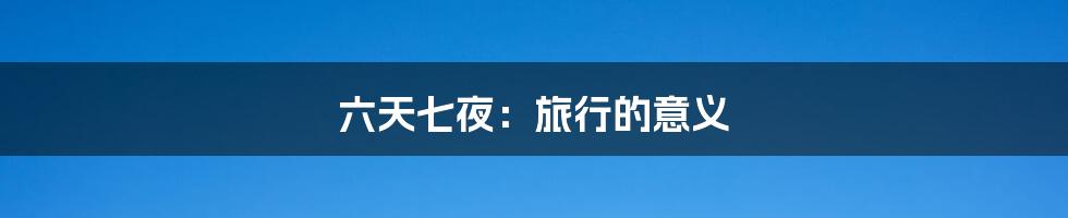 六天七夜:旅行的意义