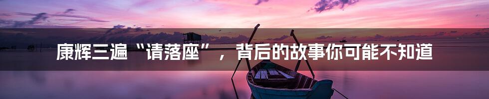 康辉三遍“请落座”,背后的故事你可能不知道