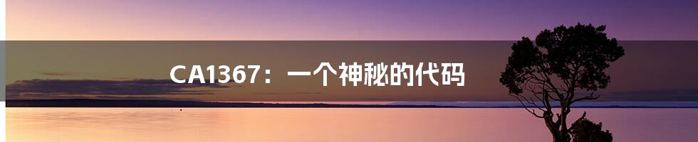 CA1367：一个神秘的代码