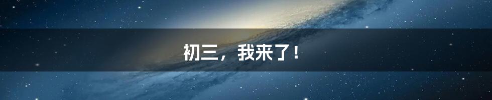初三,我来了!