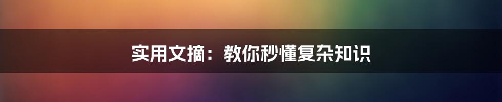 实用文摘：教你秒懂复杂知识