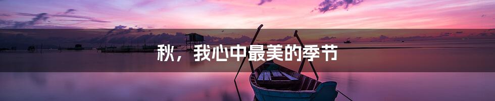 秋,我心中最美的季节