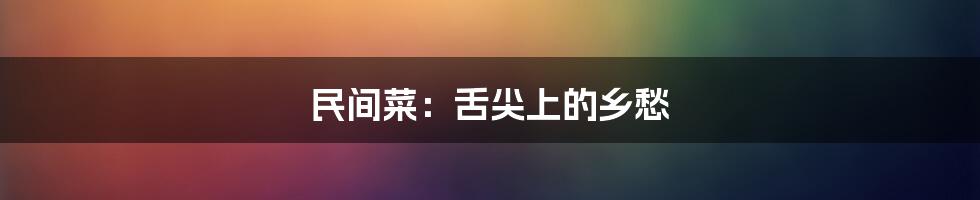 民间菜:舌尖上的乡愁