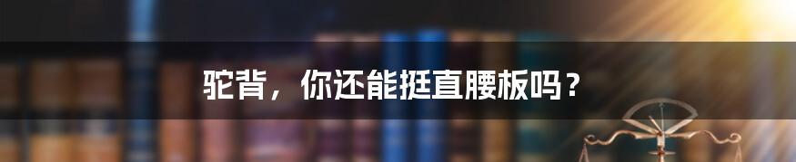驼背,你还能挺直腰板吗?