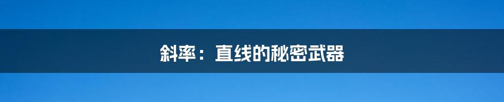 斜率:直线的秘密武器