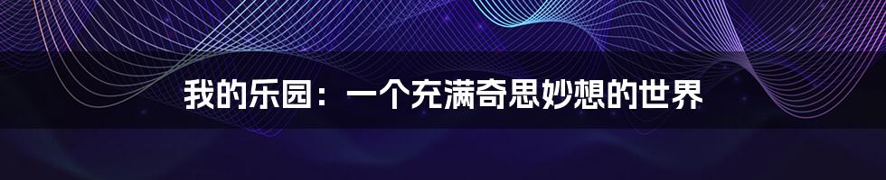 我的乐园:一个充满奇思妙想的世界