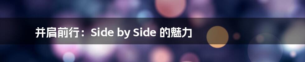 并肩前行：Side by Side 的魅力