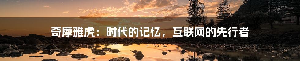 奇摩雅虎:时代的记忆,互联网的先行者