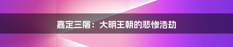 嘉定三屠：大明王朝的悲惨浩劫