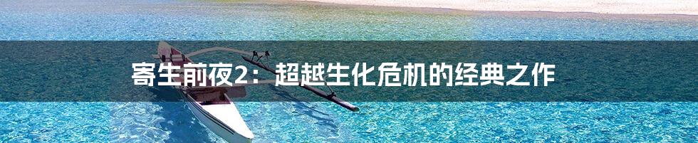 寄生前夜2：超越生化危机的经典之作