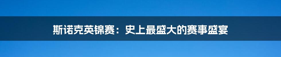 斯诺克英锦赛:史上最盛大的赛事盛宴