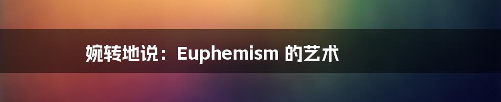 婉转地说:Euphemism 的艺术