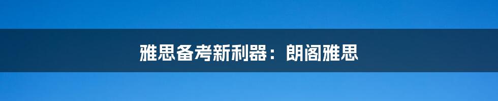 雅思备考新利器:朗阁雅思