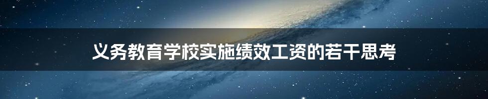 义务教育学校实施绩效工资的若干思考