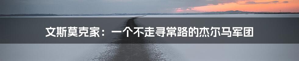 文斯莫克家:一个不走寻常路的杰尔马军团