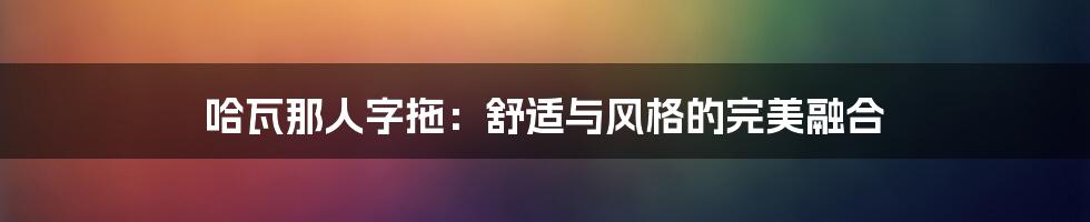 哈瓦那人字拖:舒适与风格的完美融合