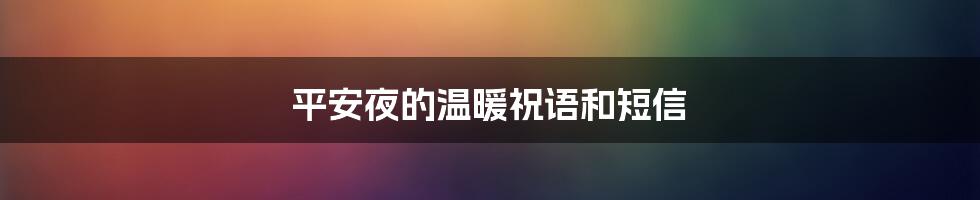 平安夜的温暖祝语和短信