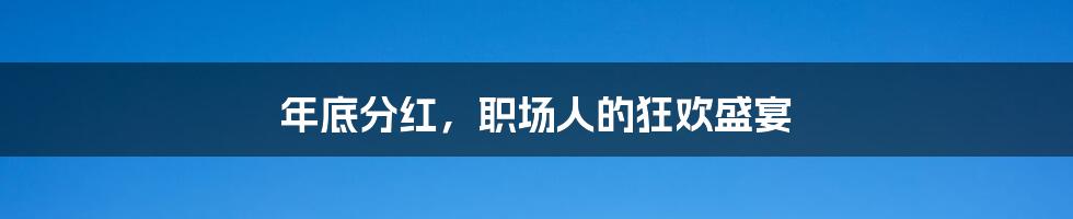 年底分红，职场人的狂欢盛宴