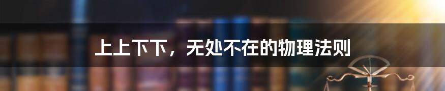上上下下,无处不在的物理法则