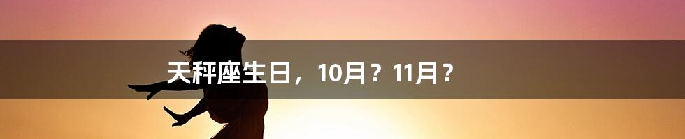 天秤座生日,10月?11月?
