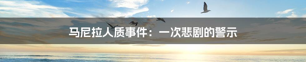马尼拉人质事件:一次悲剧的警示