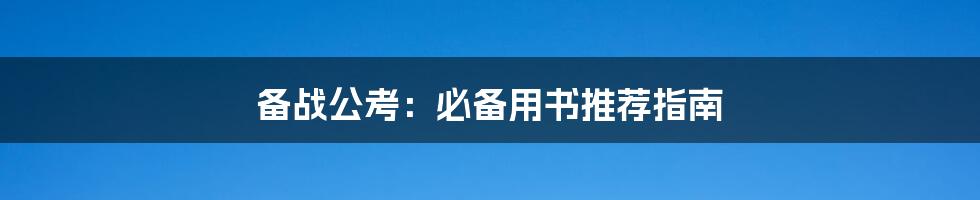 备战公考:必备用书推荐指南