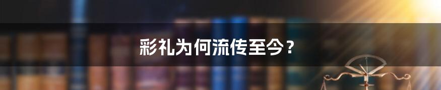 彩礼为何流传至今？