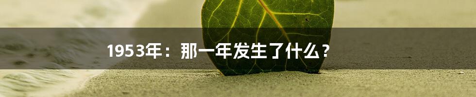 1953年:那一年发生了什么?