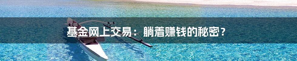 基金网上交易：躺着赚钱的秘密？