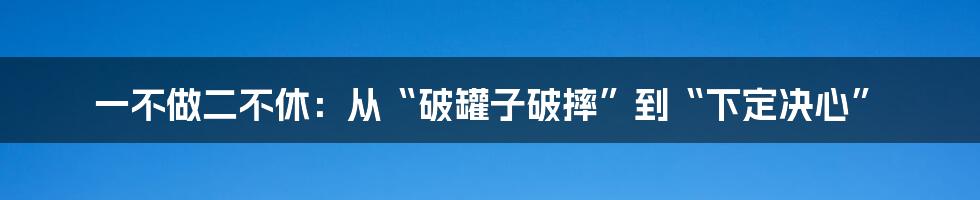 一不做二不休：从“破罐子破摔”到“下定决心”