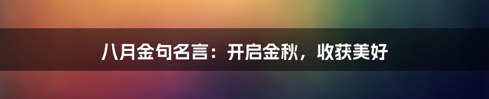 八月金句名言:开启金秋,收获美好