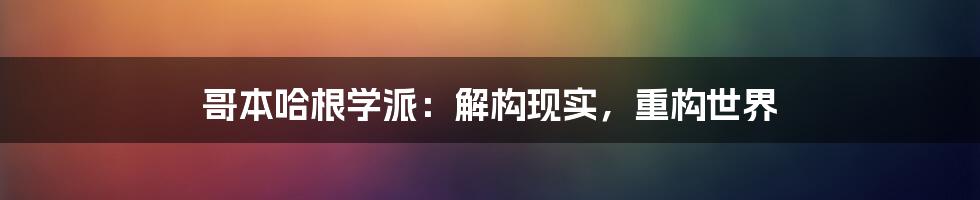 哥本哈根学派:解构现实,重构世界