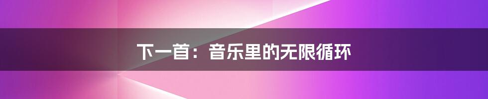 下一首:音乐里的无限循环