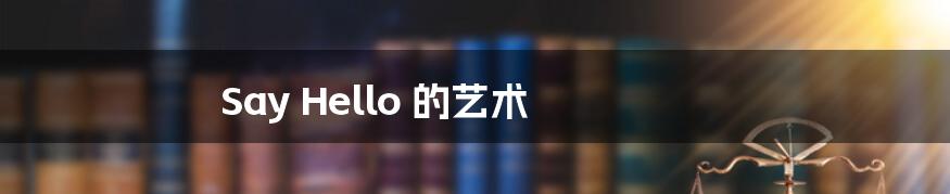 Say Hello 的艺术