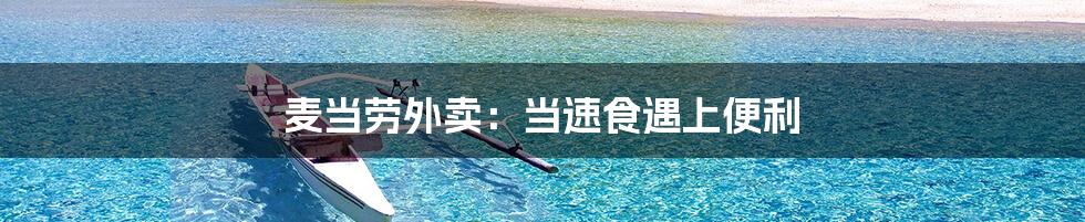 麦当劳外卖:当速食遇上便利
