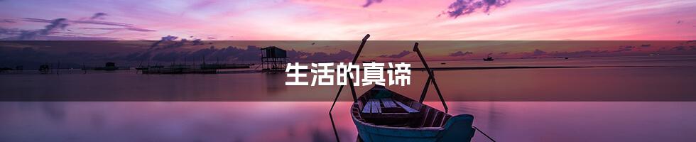 生活的真谛