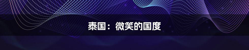 泰国：微笑的国度