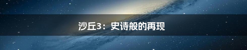 沙丘3:史诗般的再现