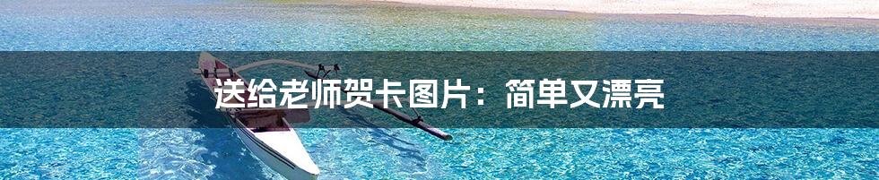 送给老师贺卡图片:简单又漂亮