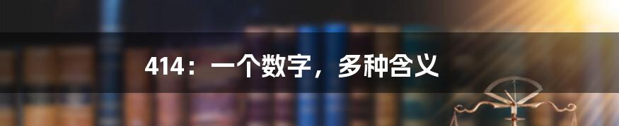 414：一个数字，多种含义