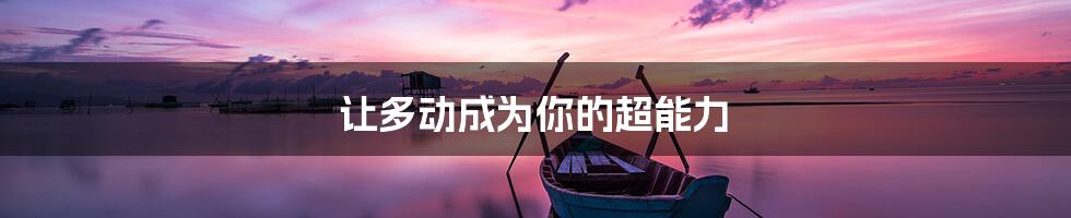 让多动成为你的超能力