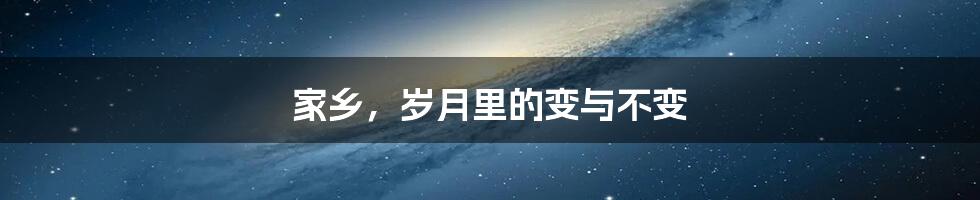 家乡,岁月里的变与不变