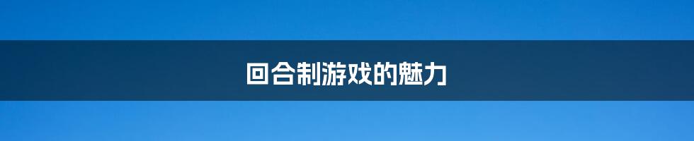 回合制游戏的魅力
