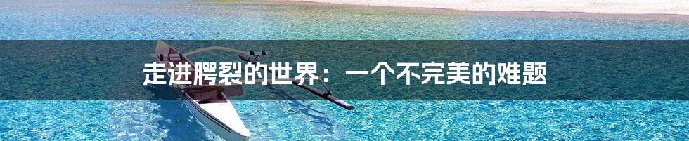 走进腭裂的世界：一个不完美的难题