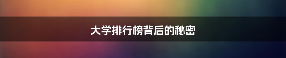大学排行榜背后的秘密